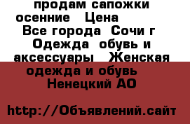 продам сапожки осенние › Цена ­ 1 800 - Все города, Сочи г. Одежда, обувь и аксессуары » Женская одежда и обувь   . Ненецкий АО